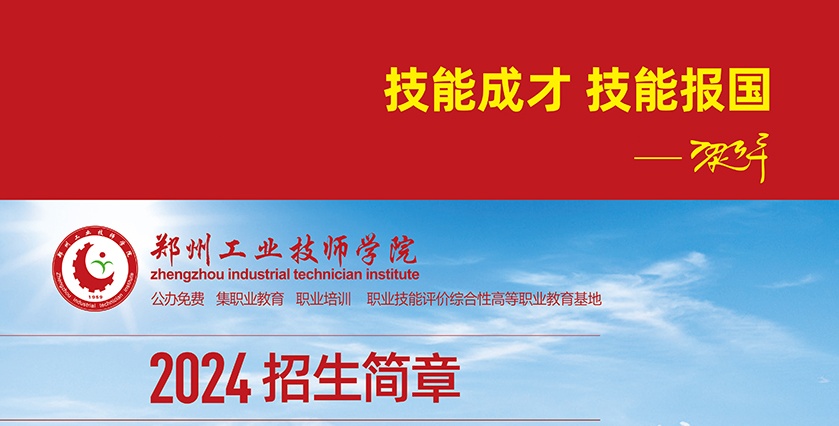 2024年郑州工业技师学院招生简章